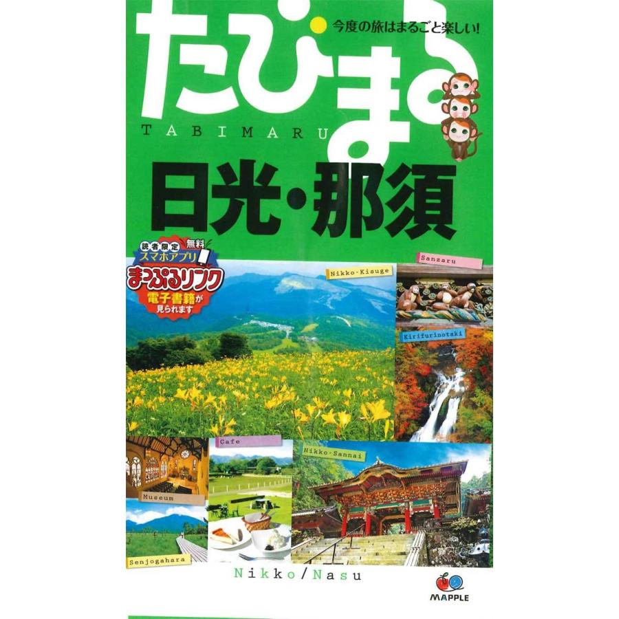 たびまる 日光・那須 (旅行ガイド)(中古品) | 