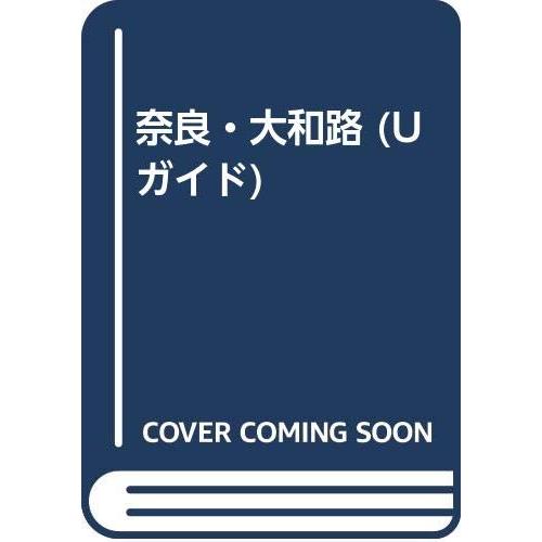 奈良・大和路 室生・大台ヶ原・十津川・生駒・葛城高原・山の辺の道・飛鳥(中古品) | 
