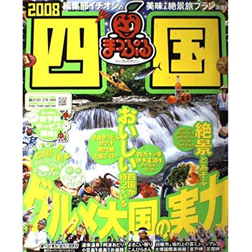 四国 2008 (マップルマガジン 四国 1)(中古品) | 
