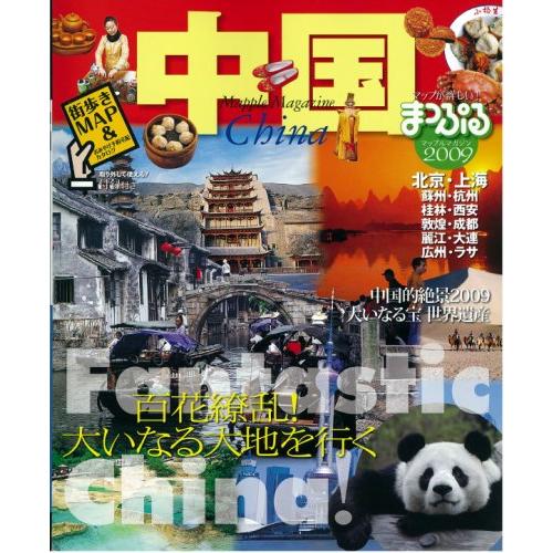 中国 2009 (マップルマガジン A 3)(中古品) | 