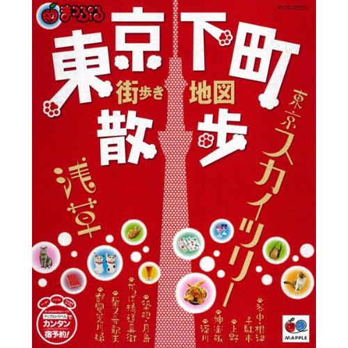 まっぷる東京下町散歩 (マップルマガジン)(中古品) | 