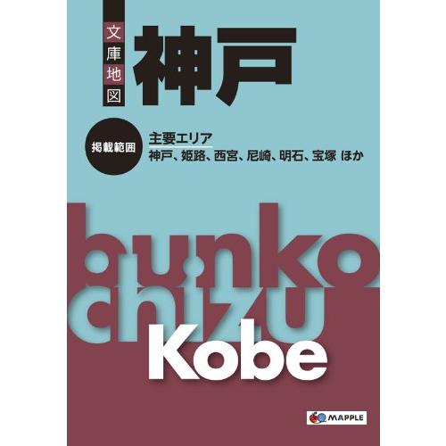 文庫地図神戸(中古品) | 