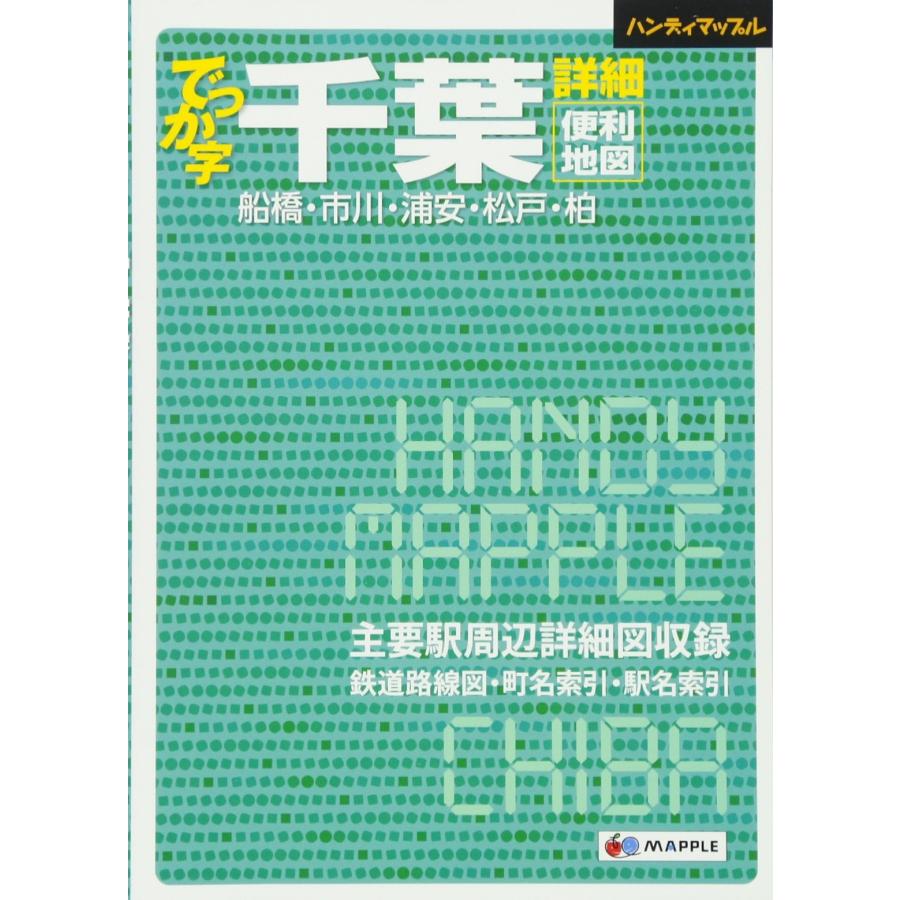 ハンディマップル でっか字 千葉 詳細便利地図 (地図 | マップル)(中古品) | 