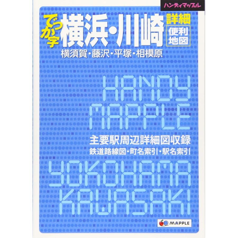 ハンディマップル でっか字 横浜・川崎 詳細便利地図 (地図 | マップル)(中古品) | 