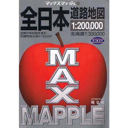 全日本道路地図 (エアリアマップ マックスマップル 1)(中古品) | 