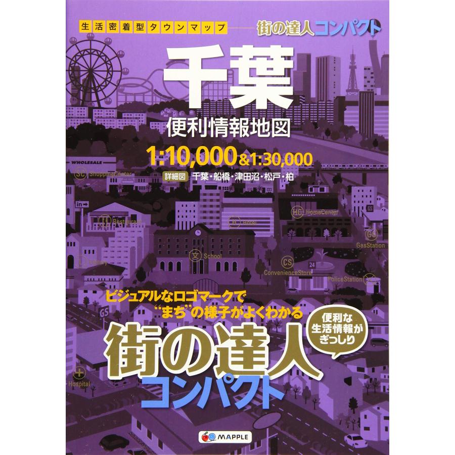 街の達人 コンパクト 千葉 便利情報地図 (でっか字 道路地図 | マップル)(中古品) | 