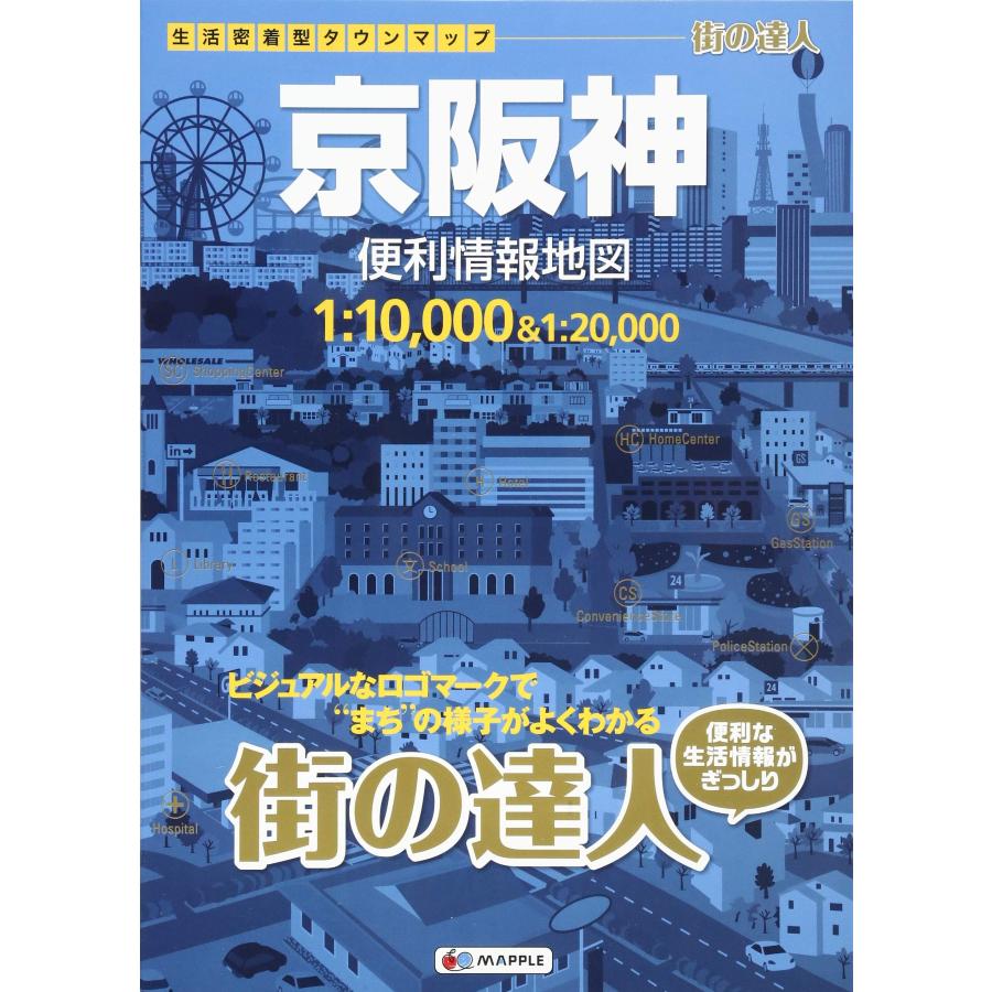 街の達人 京阪神 便利情報地図 (でっか字 道路地図 | マップル)(中古品) | 