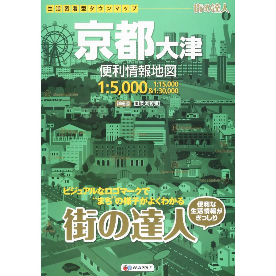 街の達人 京都 大津 便利情報地図 (でっか字 道路地図 | マップル)(中古品) | 