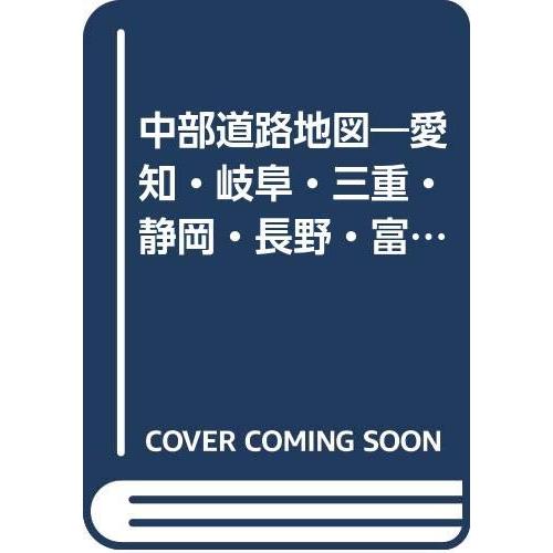 中部道路地図 愛知・岐阜・三重静岡・長野・富山・石川・福井 (スーパーマ(中古品) | 