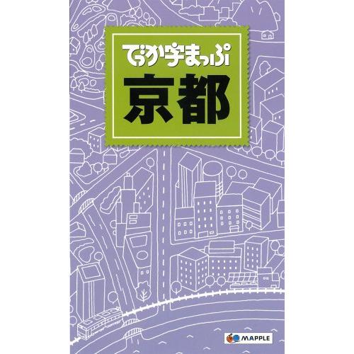 でっか字まっぷ 京都(中古品) | 