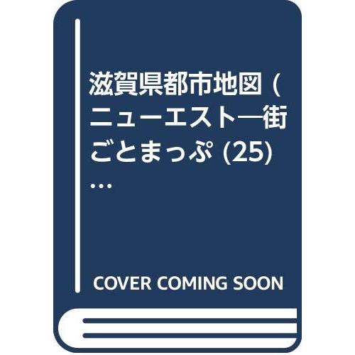 滋賀県都市地図 2版 街ごとまっぷ (ニューエスト 25)(中古品) | 