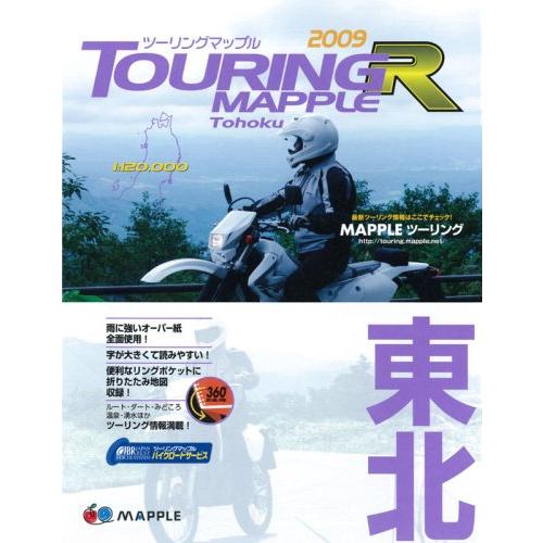 東北 2009 (ツーリングマップルR)(中古品) | 