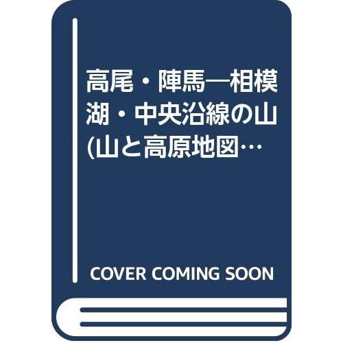 高尾・陣馬 2001年版 相模湖・中央沿線の山 (エアリアマップ 山と高原地図(中古品) | 
