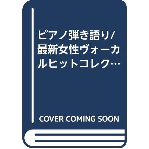 ピアノ弾き語り/最新女性ヴォーカルヒットコレクション(中古品) | 