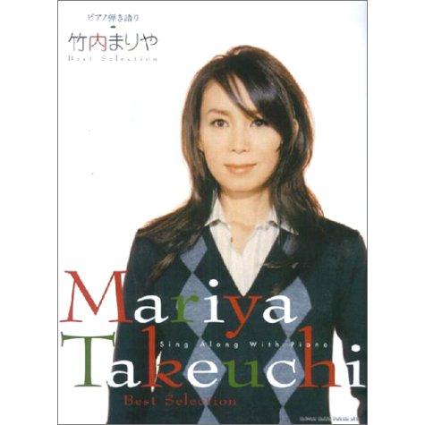 ピアノ弾き語り 竹内まりや Best Selection(中古品) | 
