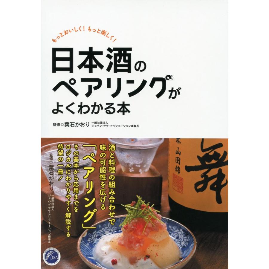日本酒のペアリングがよくわかる本(中古品) | 