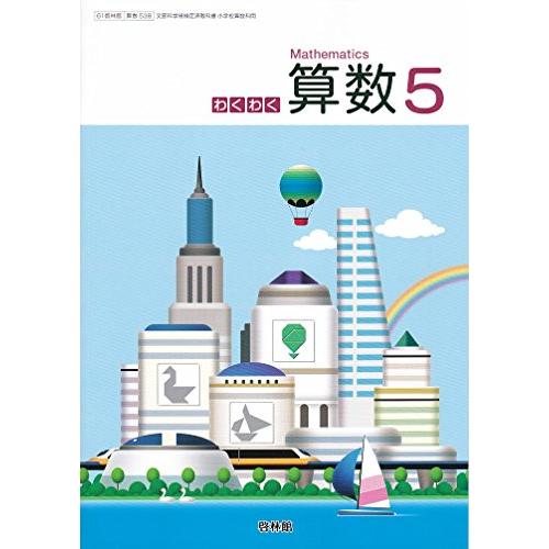 わくわく算数５ 啓林館 算数538 文部科学省検定済教科書 小学校算数科 (中古品) | 