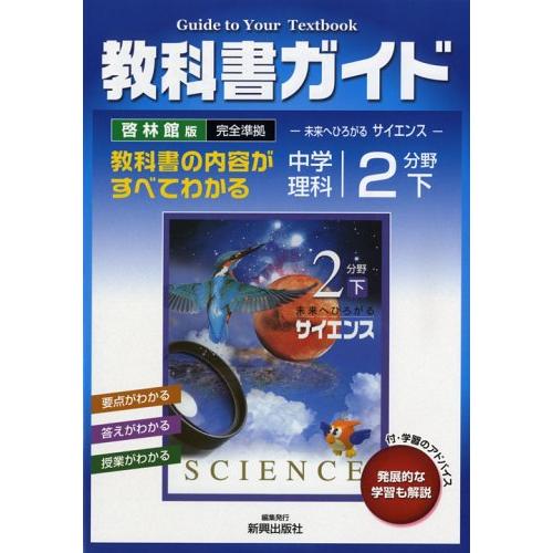 啓林館 理科2下 中学ガイド(中古品) | 