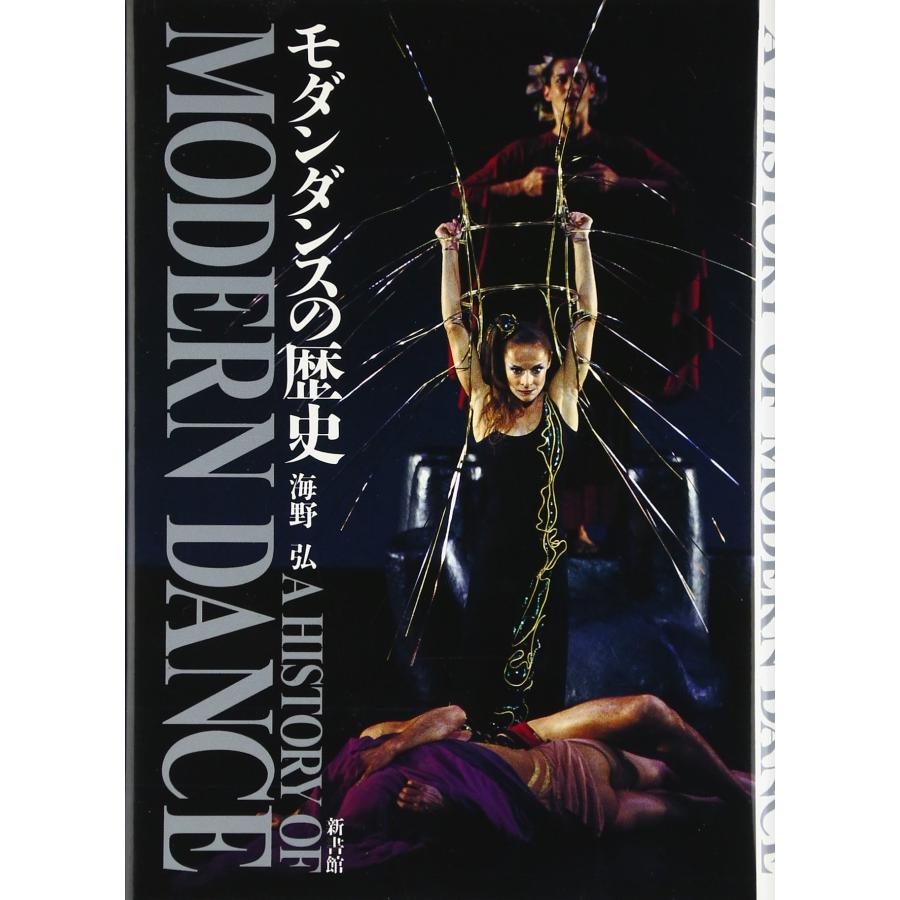 モダンダンスの歴史(中古品) | 