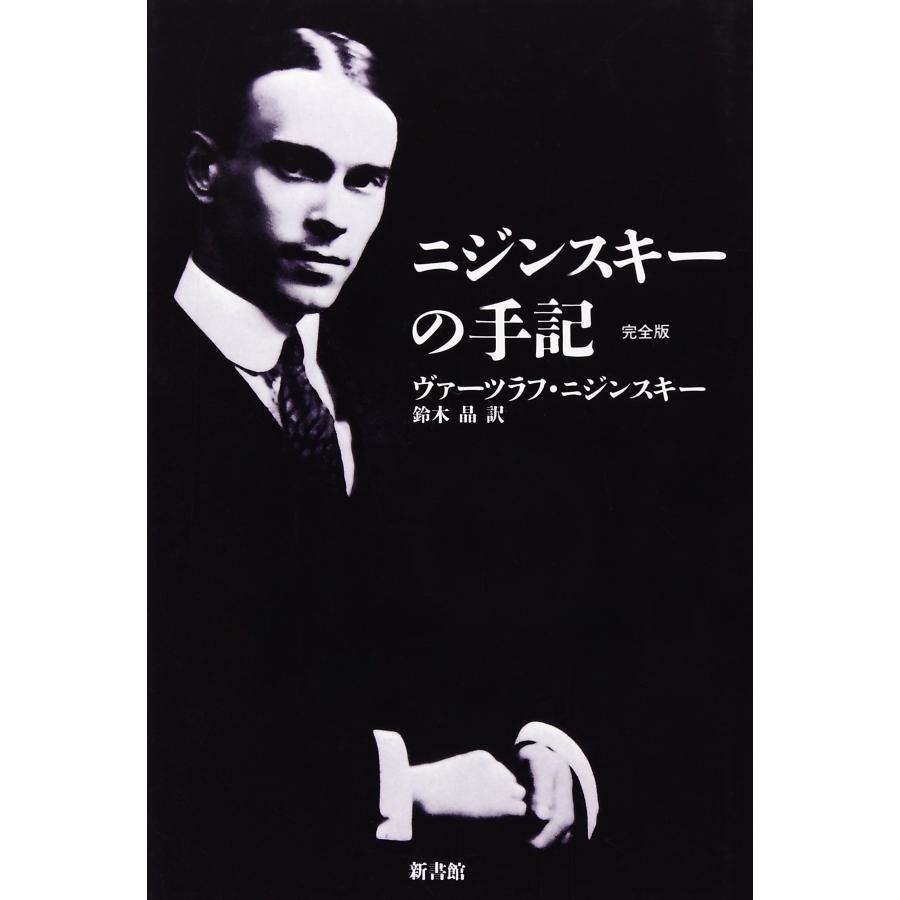 ニジンスキーの手記 完全版(中古品) | 