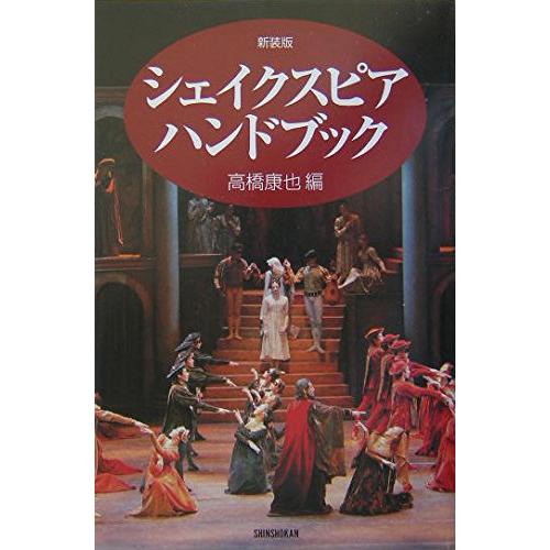 シェイクスピア・ハンドブック(中古品) | 