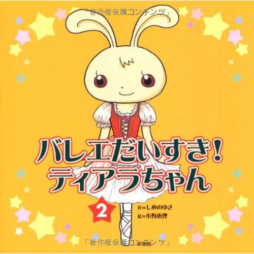 バレエ大好き!ティアラちゃん (2)(中古品) | 