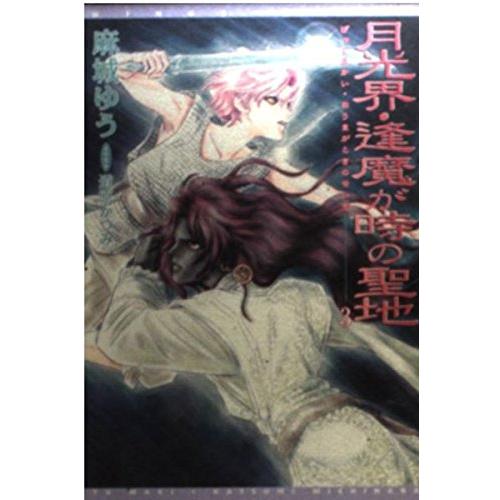 月光界・逢魔が時の聖地 (3) (ウィングス文庫)(中古品) | 