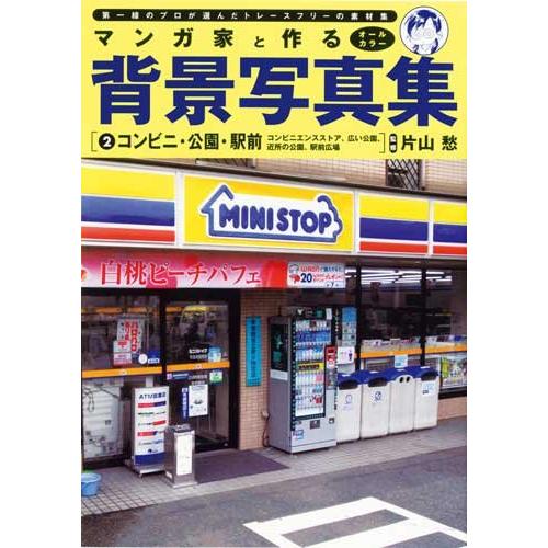 マンガ家と作る背景写真集 2 コンビニ・公園・駅前(中古品) | 