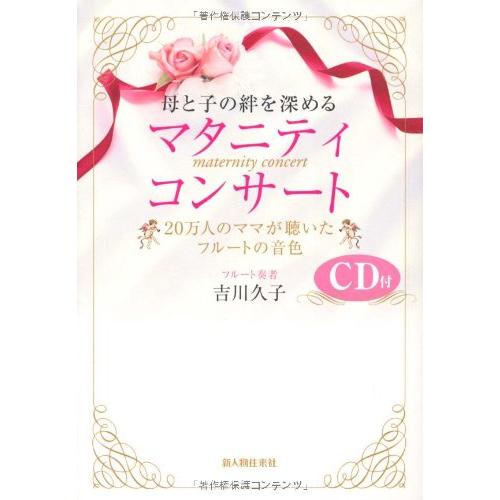 母と子の絆を深めるマタニティコンサート(中古品) | 