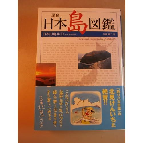 原色 日本島図鑑 日本の島433有人島全収録(中古品) | 