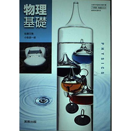 物基303 物理基礎 実教出版 文部科学省編提供箇所(中古品) | 