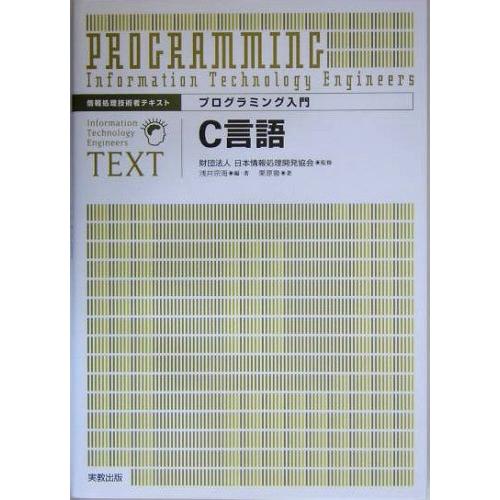 プログラミング入門C言語 (情報処理技術者テキスト)(中古品) | 