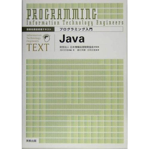 プログラミング入門Java (情報処理技術者テキスト)(中古品) | 