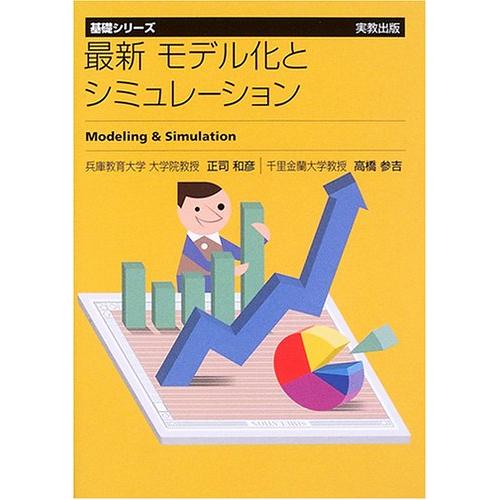 最新モデル化とシミュレーション (基礎シリーズ)(中古品) | 