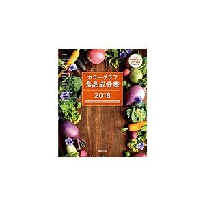 カラーグラフ食品成分表 2018(中古品) | 