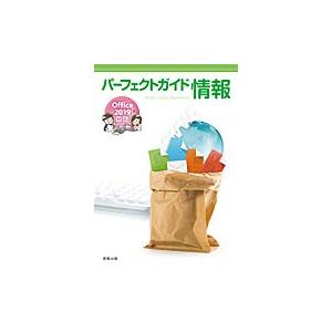 パーフェクトガイド情報 Office2019対応(中古品) | 