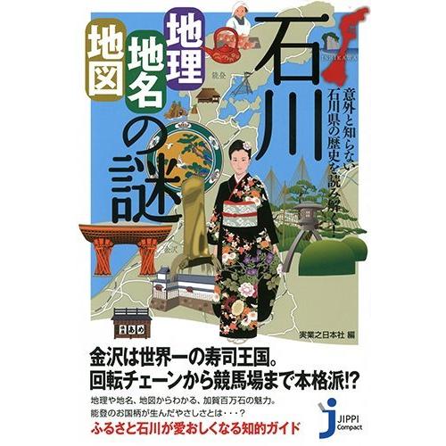 石川「地理・地名・地図」の謎 意外と知らない石川県の歴史を読み解く! (じ(中古品) | 