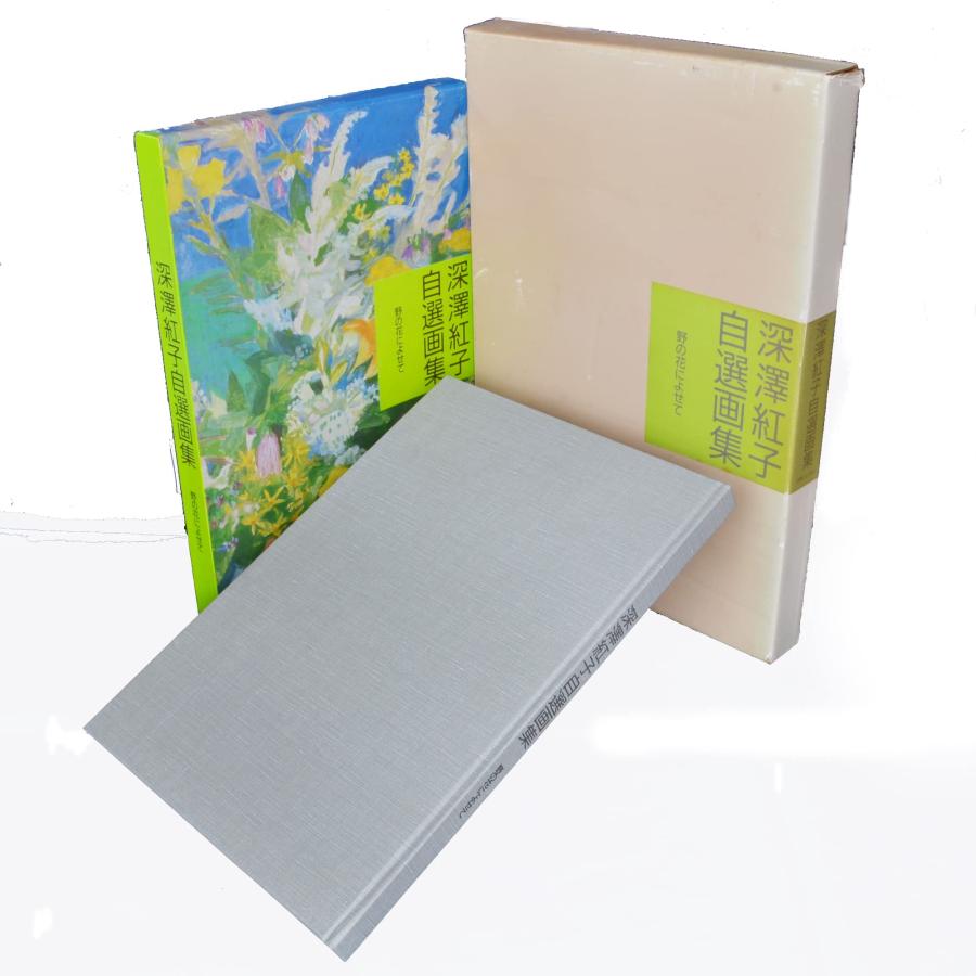 深沢紅子自選画集 野の花によせて(中古品) | 