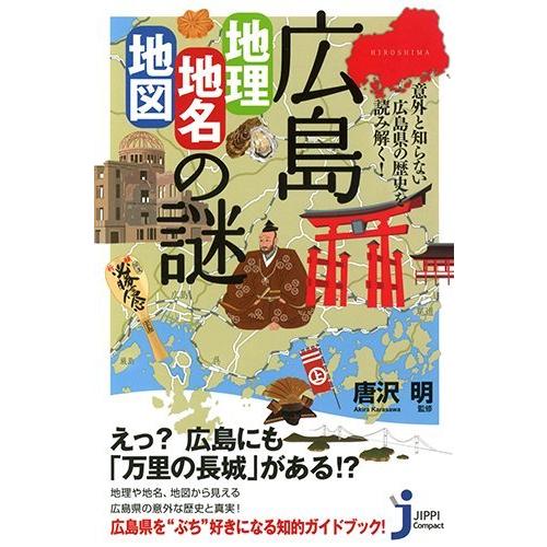 広島「地理・地名・地図」の謎 (じっぴコンパクト新書)(中古品) | 