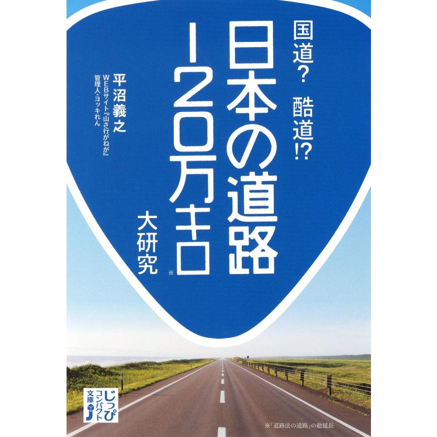 国道？ 酷道!? 日本の道路120万キロ大研究 (じっぴコンパクト文庫)(中古品) | 