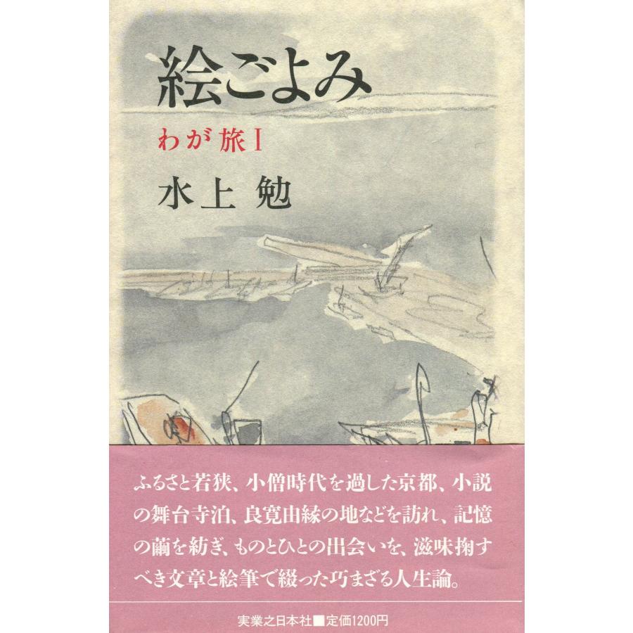 絵ごよみ (わが旅 1)(中古品) | 