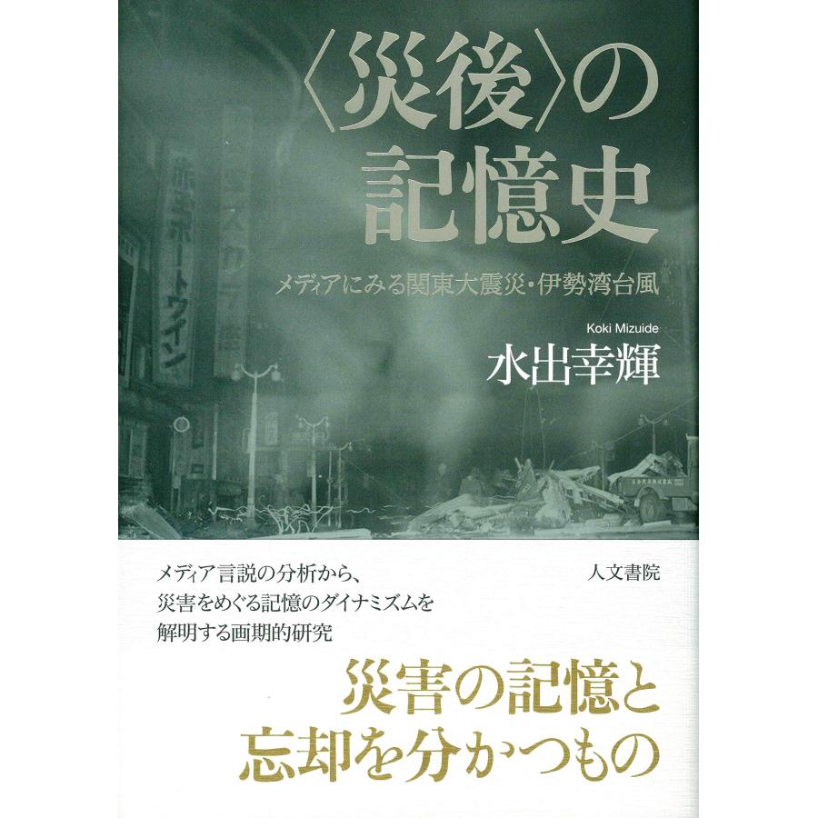〈災後〉の記憶史 メディアにみる関東大震災・伊勢湾台風(中古品) | 