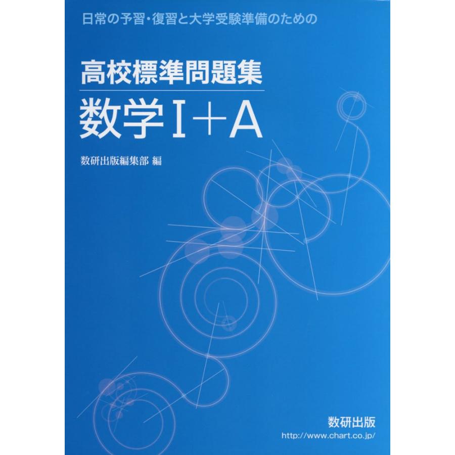 高校標準問題集数学I+A 日常の予習・復習と大学受験準備のための(中古品) | 