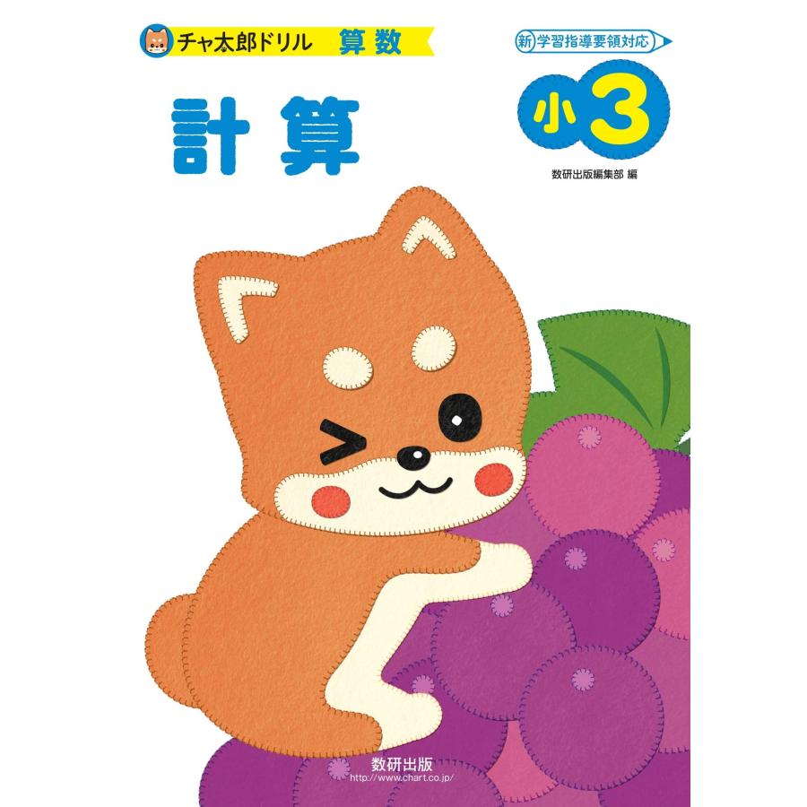 チャ太郎ドリル小3 計算(中古品) | 