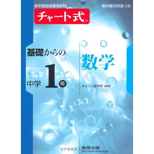 チャート式基礎からの中学1年数学 (新学習指導要領準拠 チャート式基礎から(中古品) | 