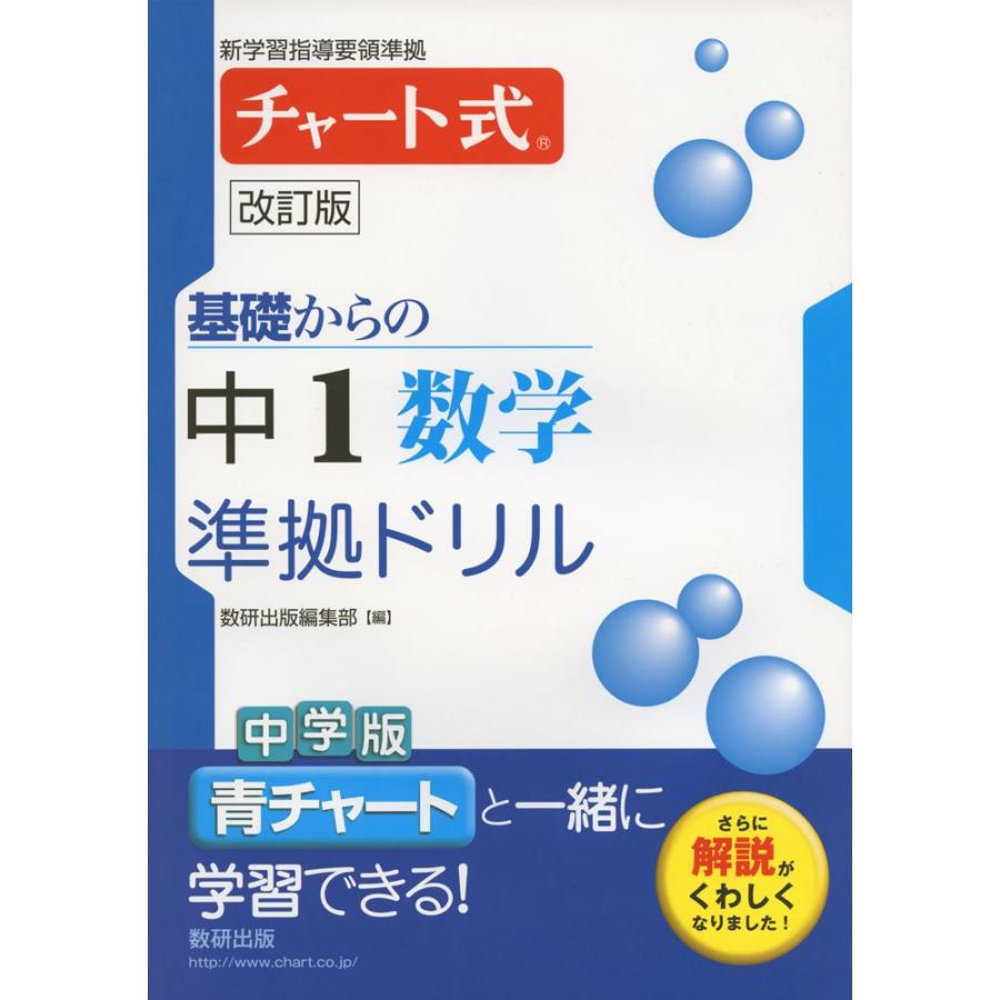 チャート式基礎からの中1数学準拠ドリル 改訂版(中古品) | 