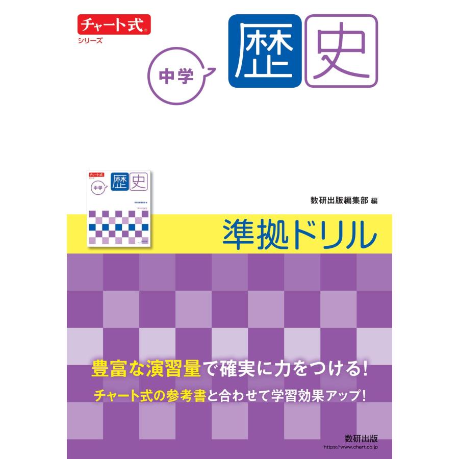 チャート式シリーズ 中学歴史 準拠ドリル (チャート式・シリーズ)(中古品) | 