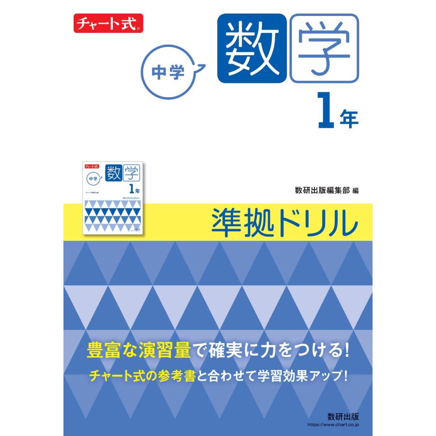 チャート式 中学数学 1年 準拠ドリル (チャート式・シリーズ)(中古品) | 
