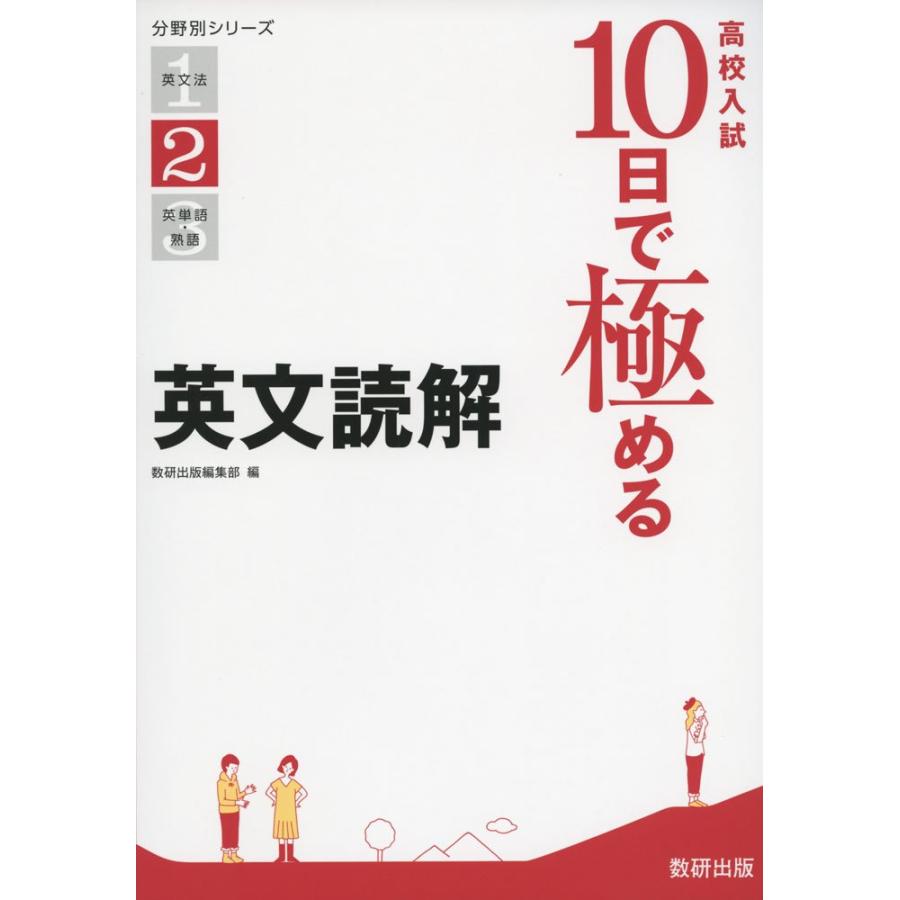 高校入試 10日で極める 英文読解 (分野別シリーズ)(中古品) | 