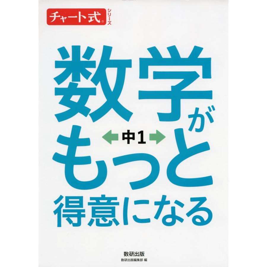 数学がもっと得意になる 中1 (チャート式シリーズ)(中古品) | 